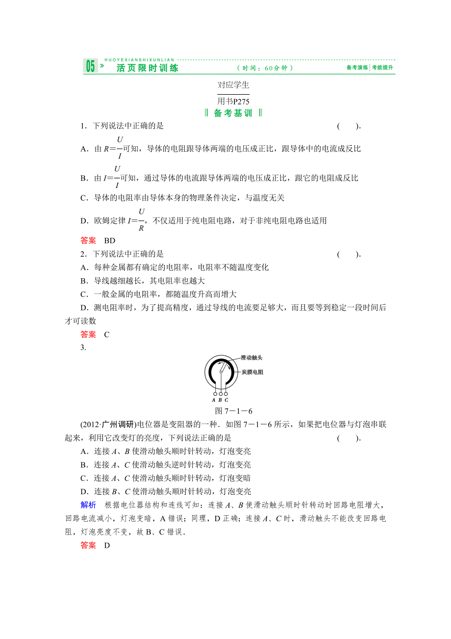 2013届高考物理一轮复习备考演练：7.1 电流、电阻、电功率及欧姆定律.doc_第1页