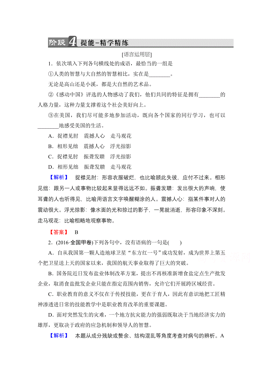 2016-2017学年语文选修新闻阅读与实践（人教版）第二章 消息 带着露珠的新闻 提能—精学精练 第2章 4 WORD版含答案.doc_第1页