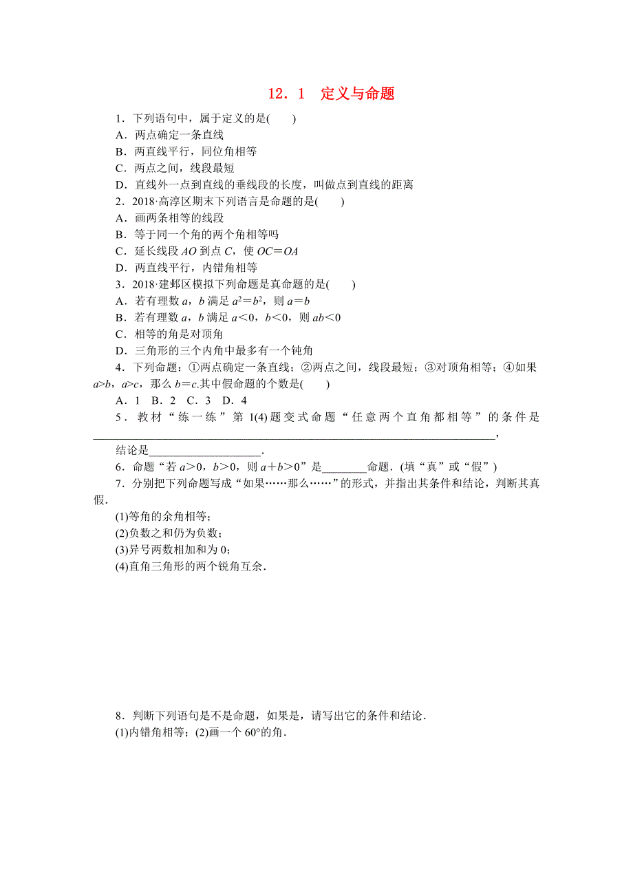 七年级数学下册 第12章 证明 12.docx_第1页