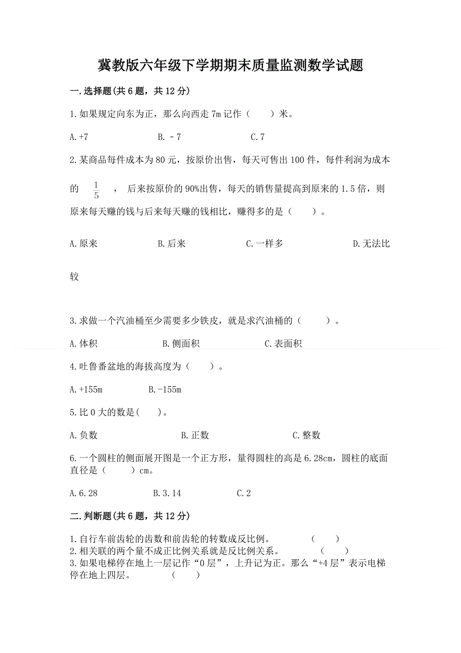 冀教版六年级下学期期末质量监测数学试题带答案（b卷）.docx_第1页