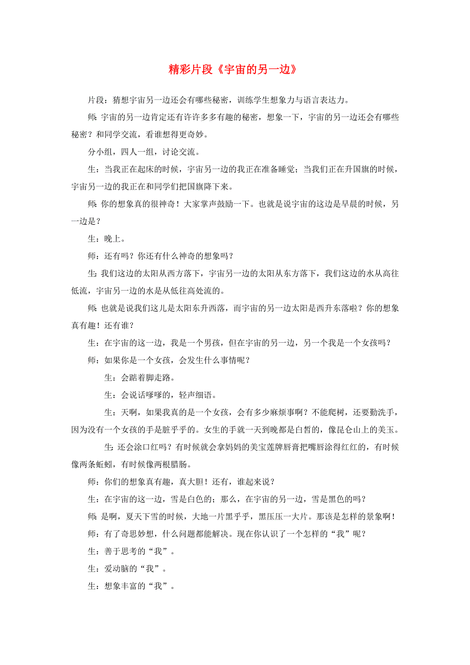 三年级语文下册 第五单元 16《宇宙的另一边》精彩片段素材 新人教版.docx_第1页