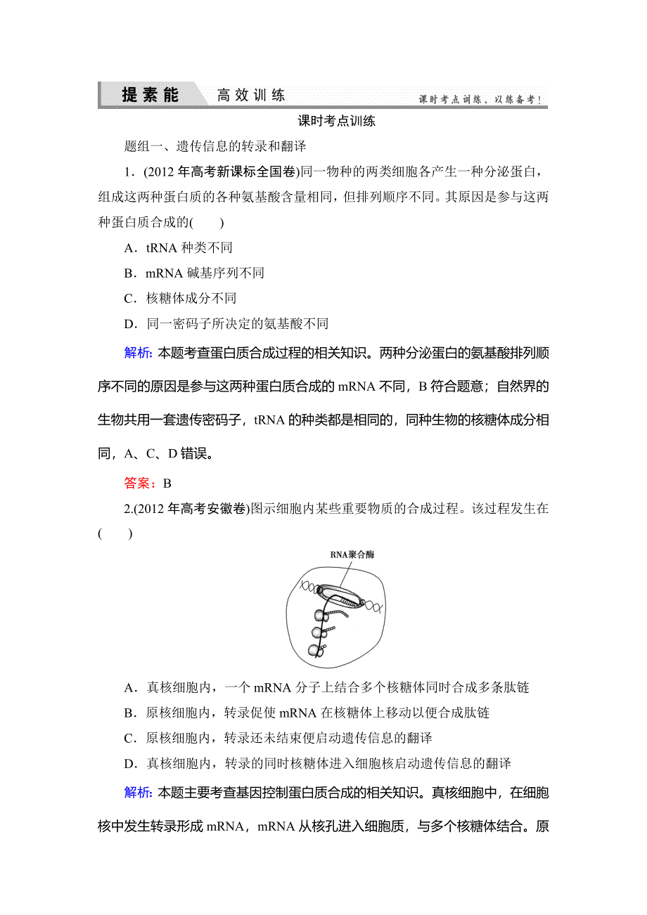 《优化探究》2015届高考生物一轮复习配套提素能课时考点训练：必修二第4章　基因的表达.doc_第1页