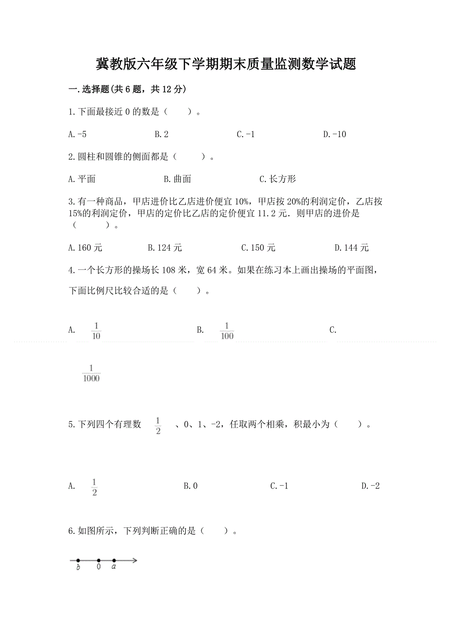 冀教版六年级下学期期末质量监测数学试题带答案（基础题）.docx_第1页