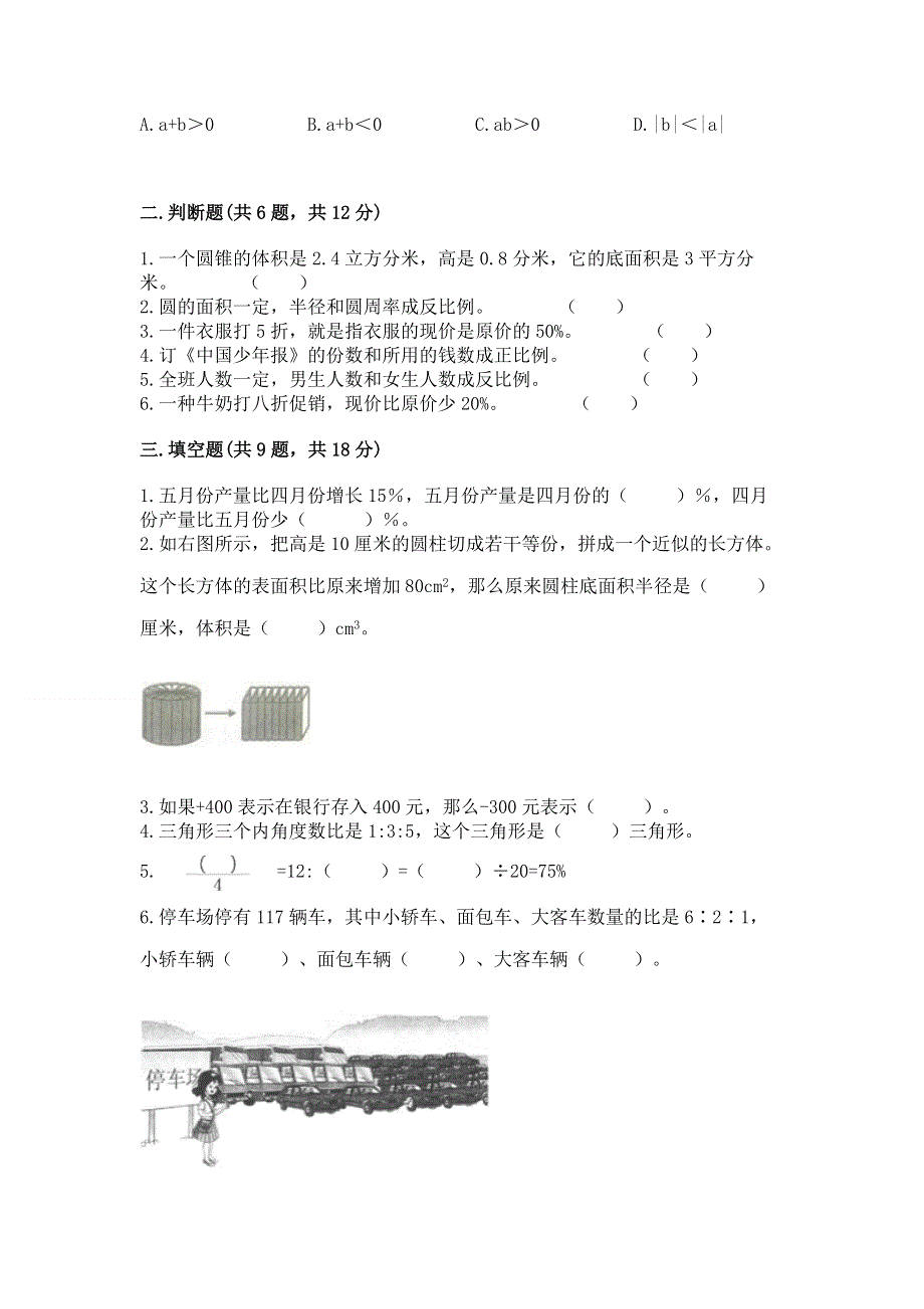 冀教版六年级下学期期末质量监测数学试题带答案（基础题）.docx_第2页