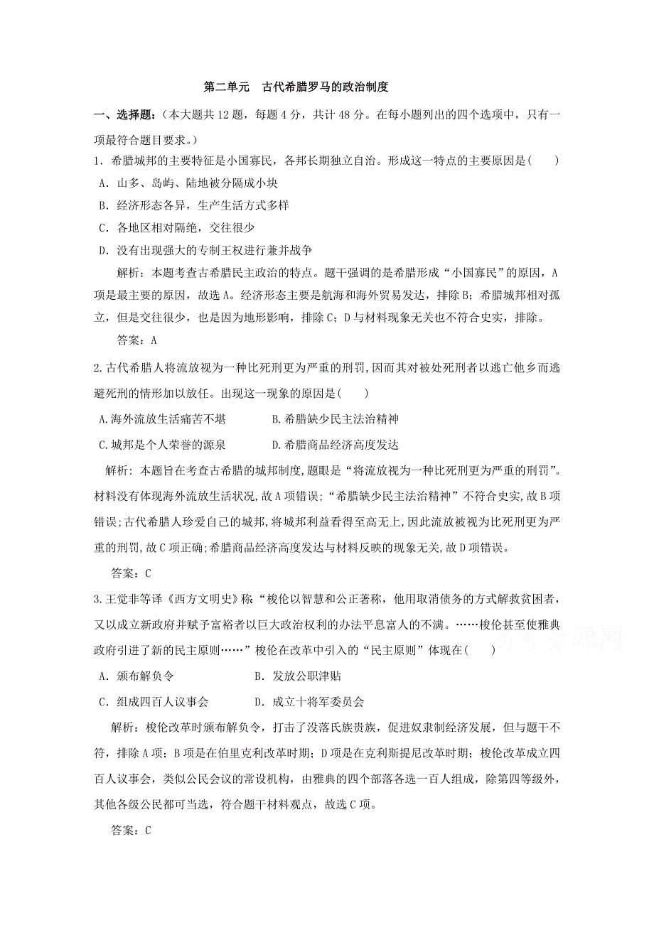 2016-2017学年辽宁省沈阳市人教版高三历史单元试题：第二单元 古代希腊罗马的政治制度 WORD版含答案.doc_第1页