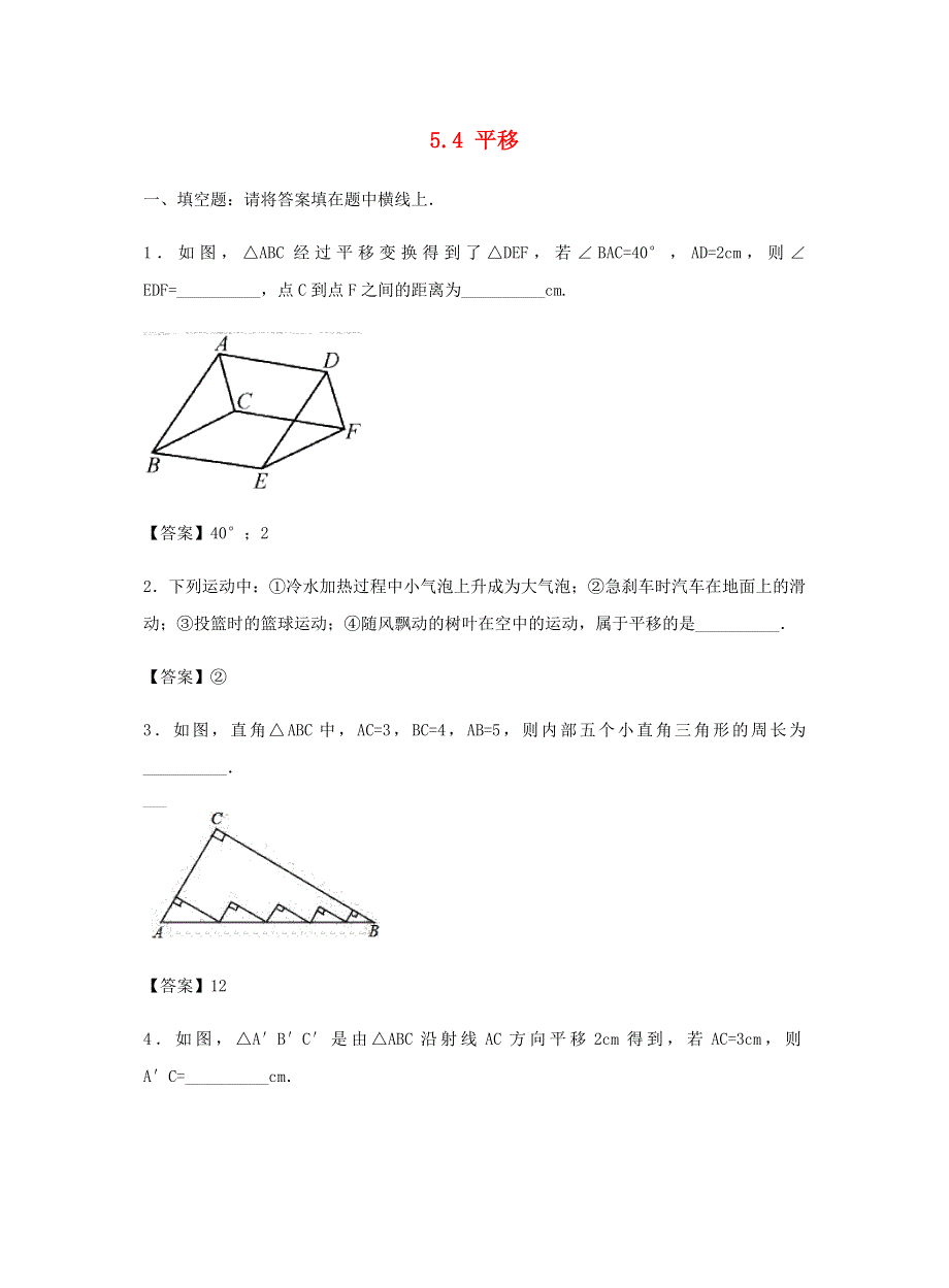 七年级数学下册 第五章 相交线与平行线 5.4 平移同步练习 （新版）新人教版.docx_第1页