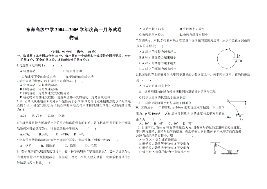 东海高级中学2004---2005学年度高一月考试卷.doc_第1页