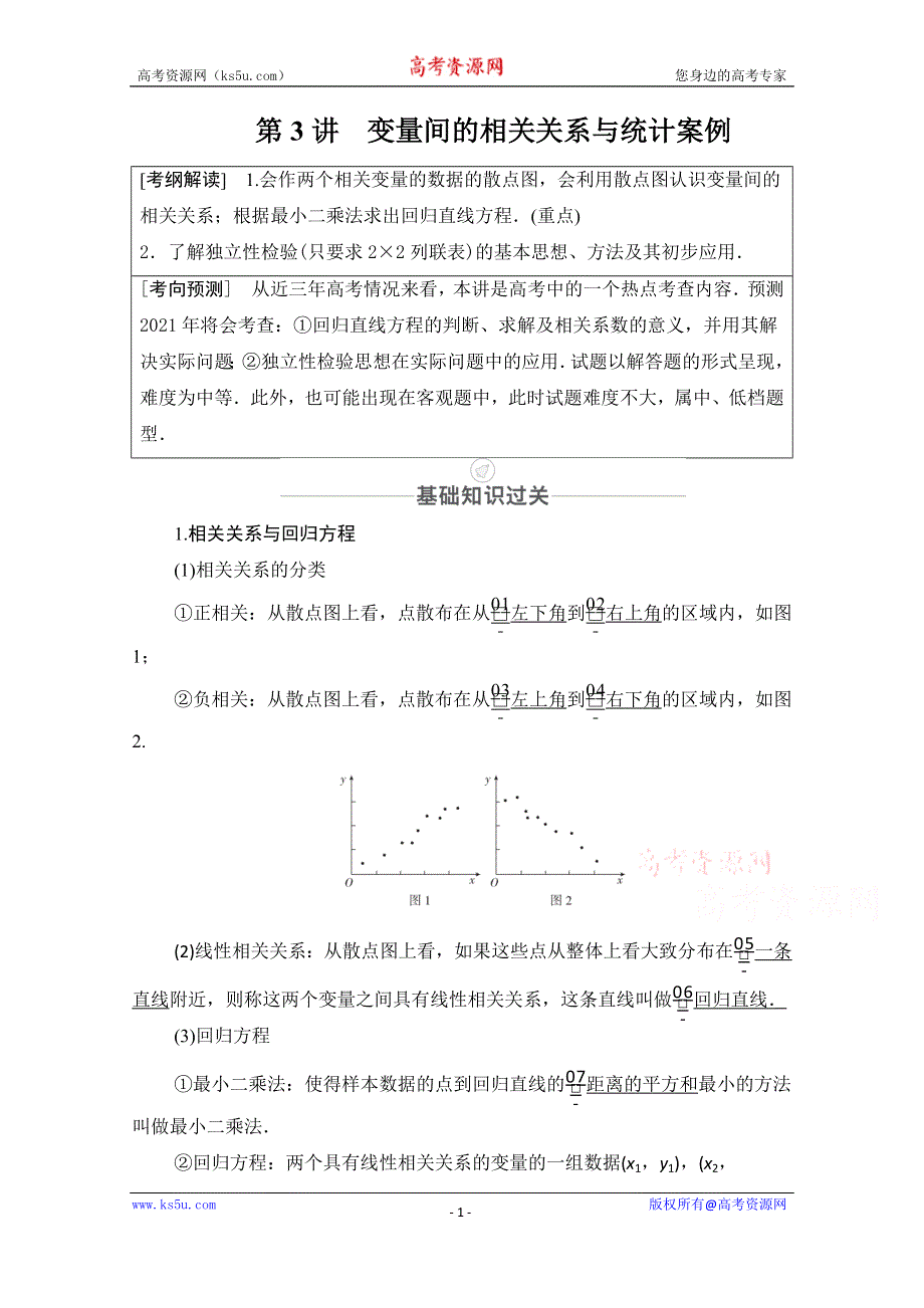 2021届山东高考数学一轮创新教学案：第9章　第3讲　变量间的相关关系与统计案例 WORD版含解析.doc_第1页