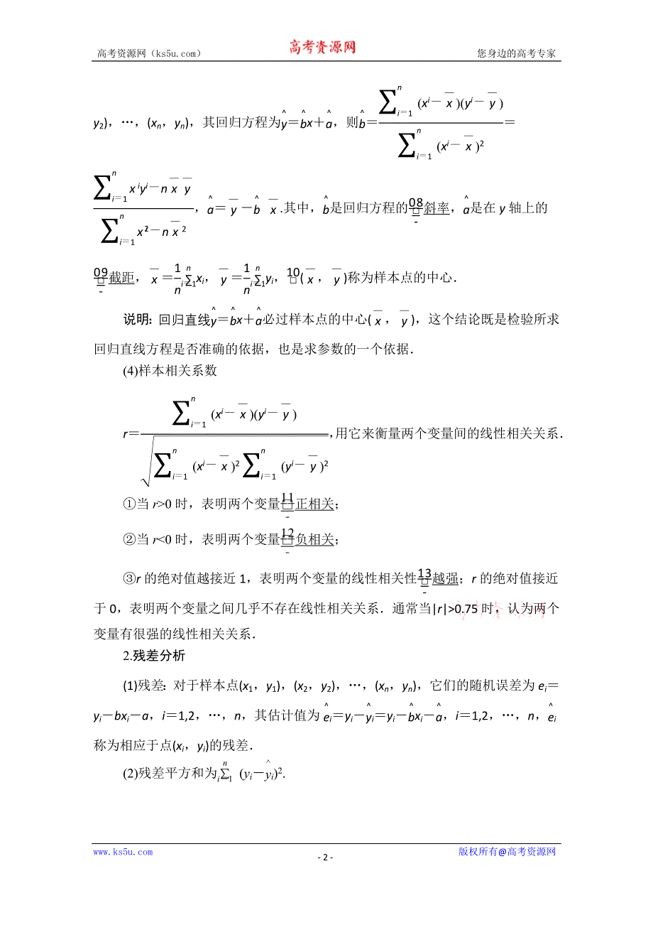 2021届山东高考数学一轮创新教学案：第9章　第3讲　变量间的相关关系与统计案例 WORD版含解析.doc_第2页