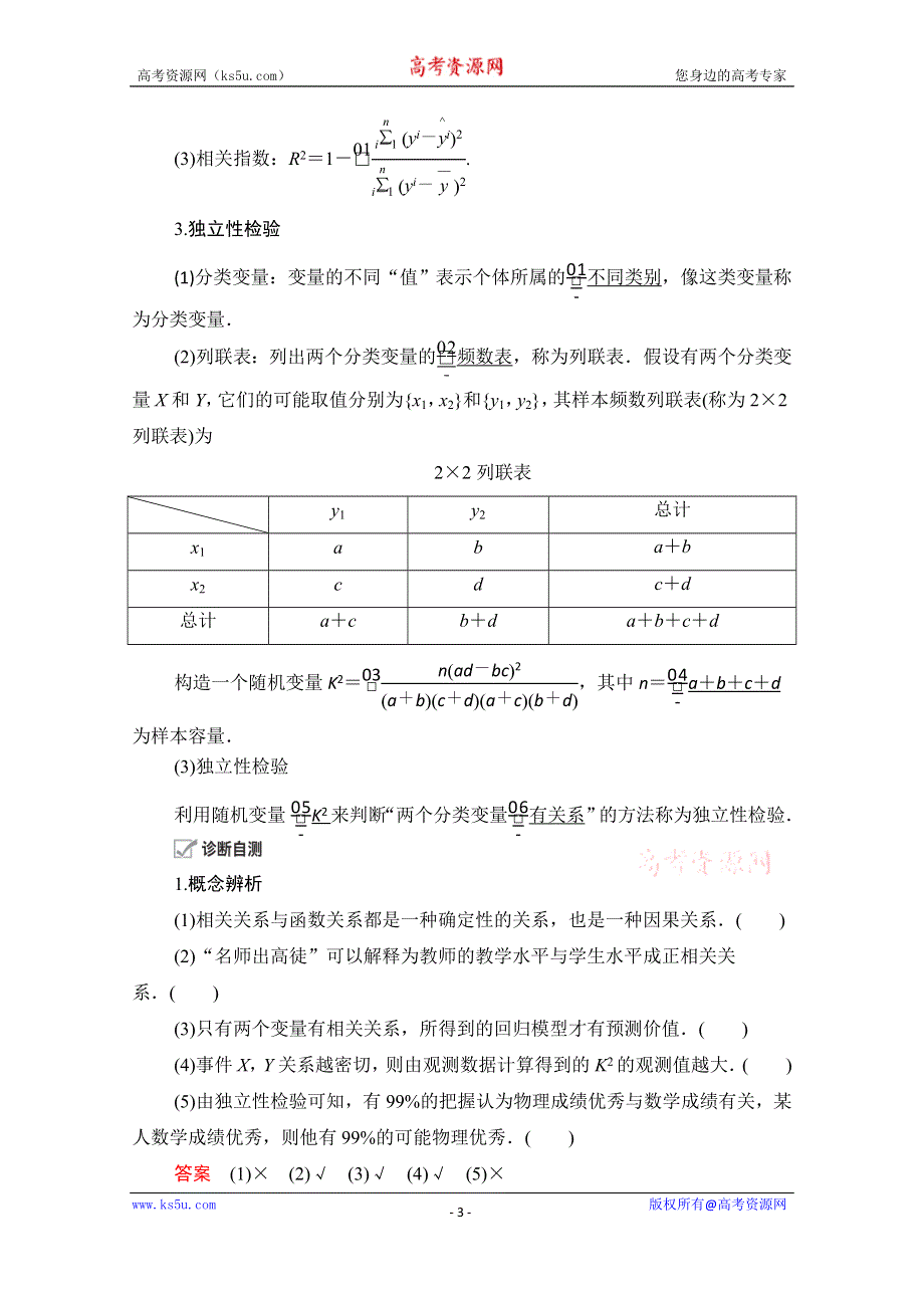 2021届山东高考数学一轮创新教学案：第9章　第3讲　变量间的相关关系与统计案例 WORD版含解析.doc_第3页