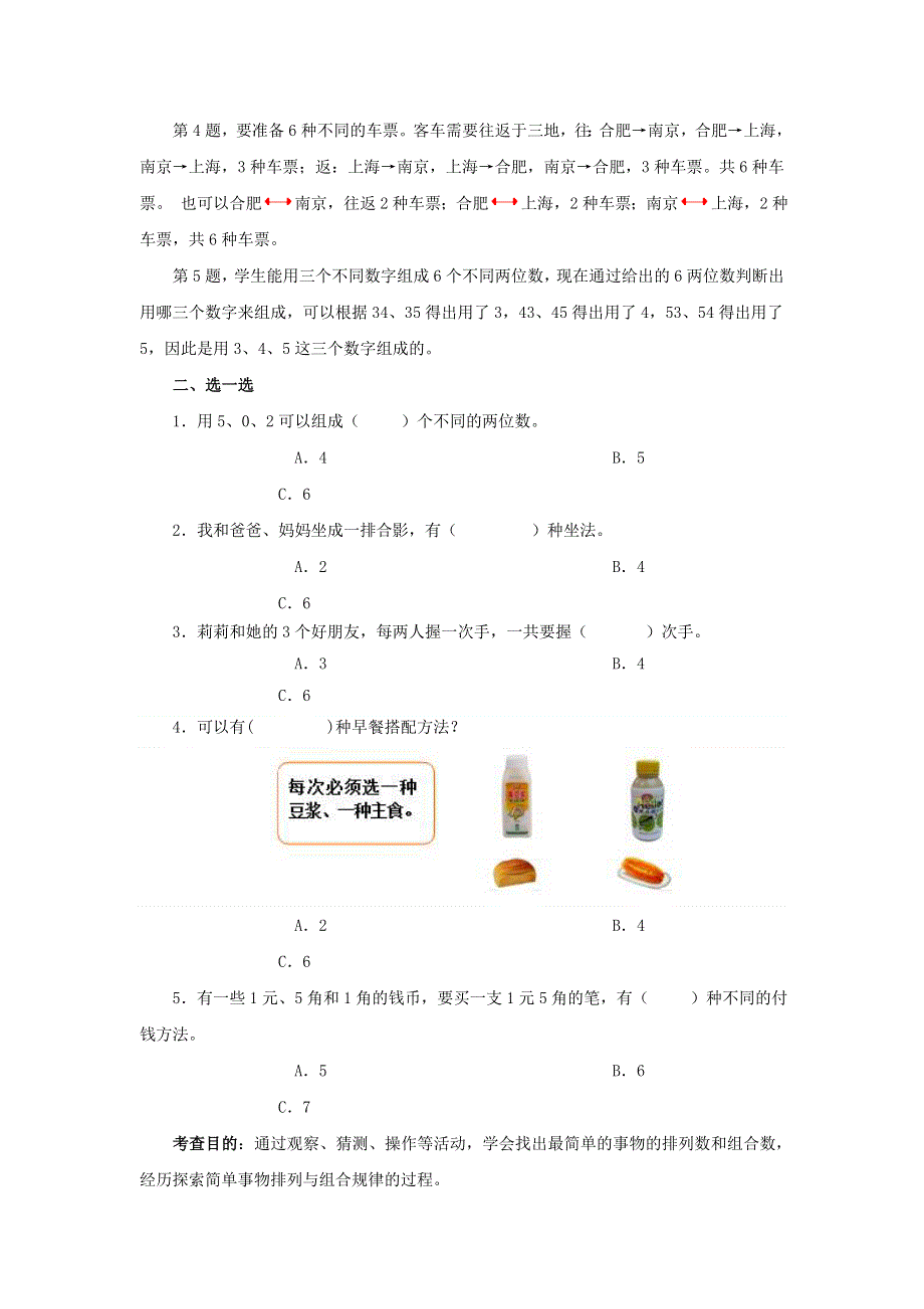 人教版三年级下册数学广角《搭配》同步练习题.doc_第2页