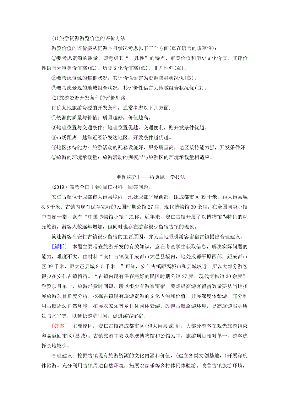 2020届高考地理复习 第一部分 地球运动规律 专题十二 旅游地理讲 练（含解析）.doc_第2页