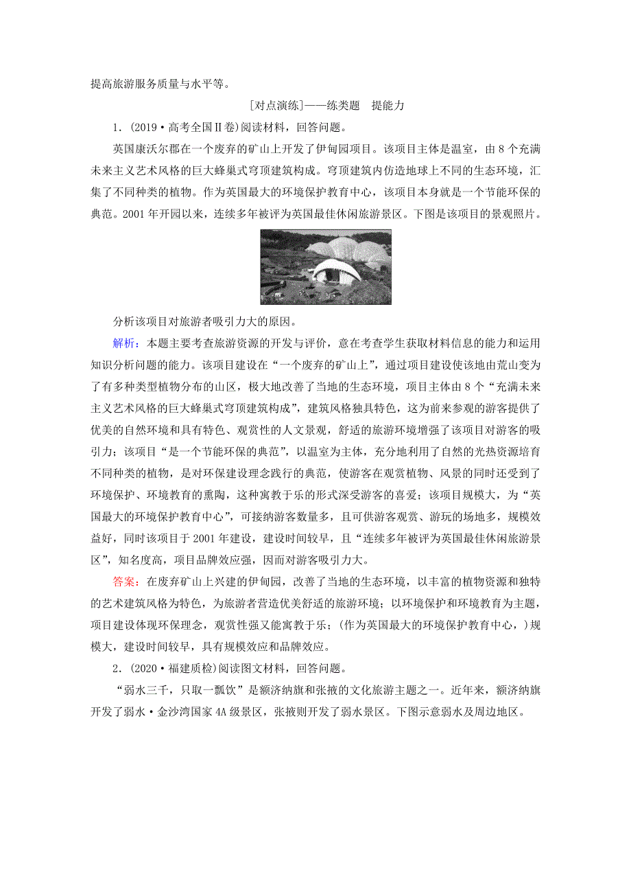 2020届高考地理复习 第一部分 地球运动规律 专题十二 旅游地理讲 练（含解析）.doc_第3页