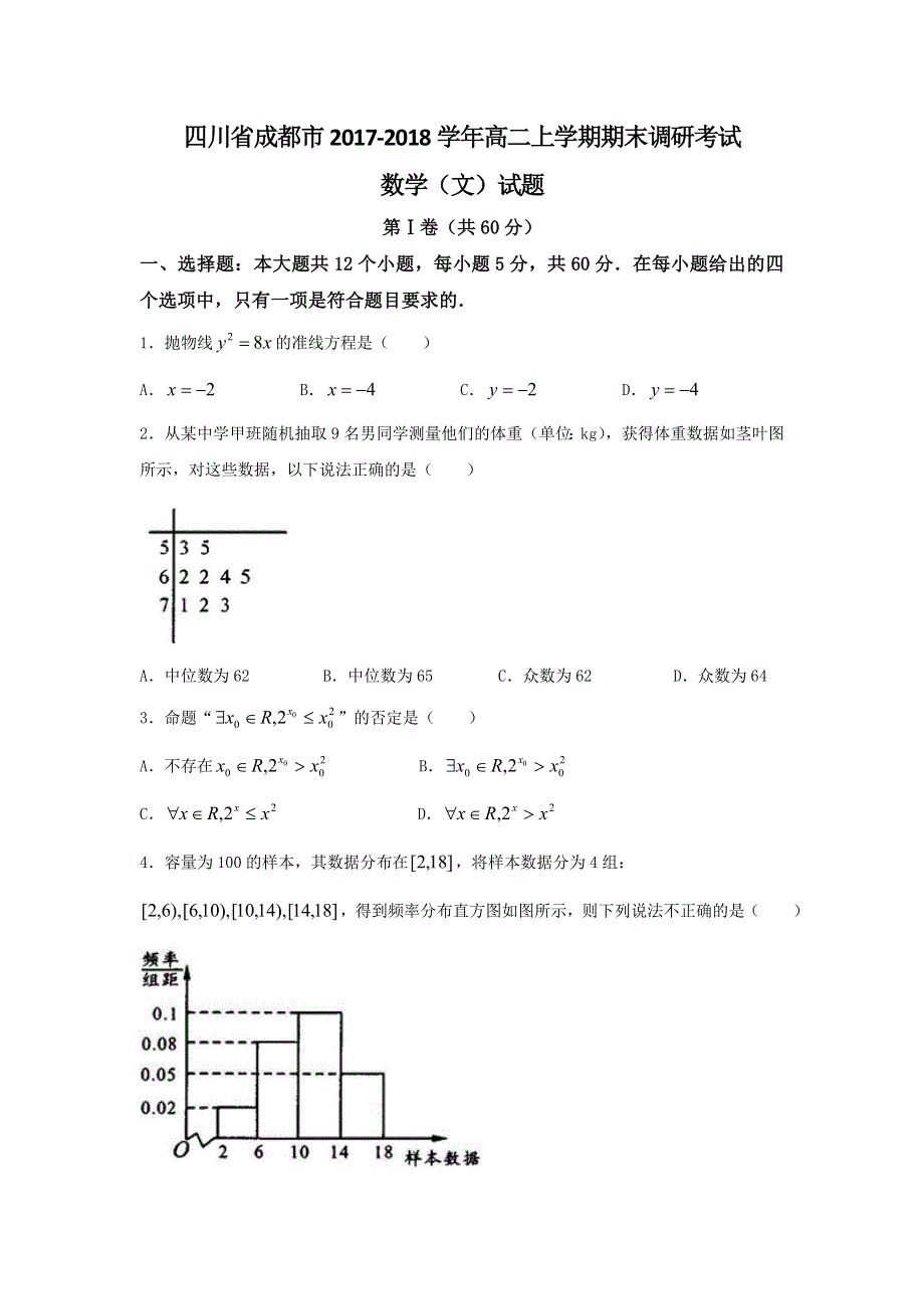 四川省成都市2017-2018学年高二上学期期末调研考试数学（文）试题 WORD版含答案.doc_第1页