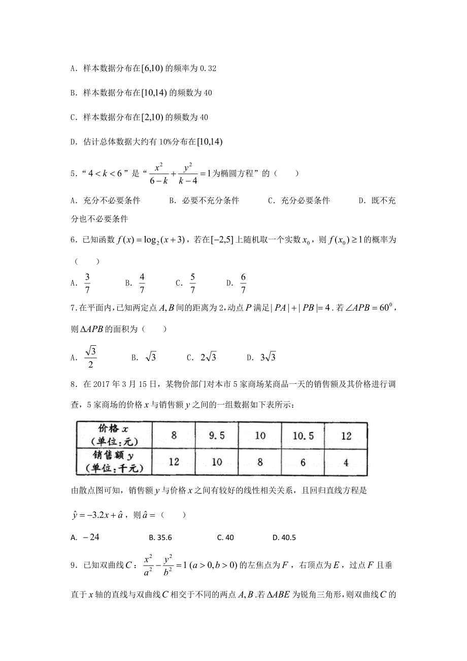 四川省成都市2017-2018学年高二上学期期末调研考试数学（文）试题 WORD版含答案.doc_第2页