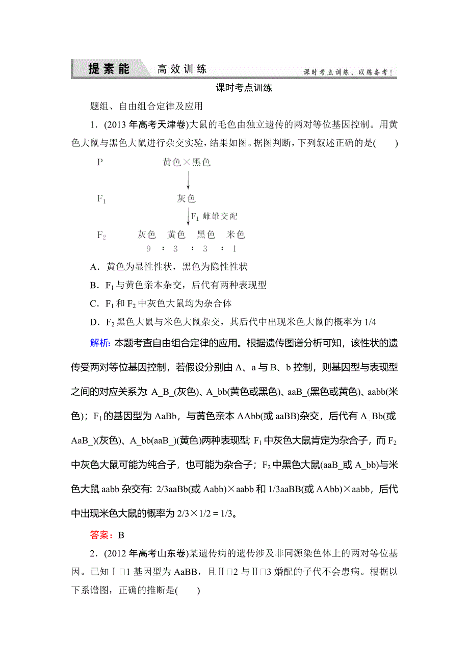 《优化探究》2015届高考生物一轮复习配套提素能课时考点训练：必修二第1章　第2讲　孟德尔的豌豆杂交实验(二).doc_第1页