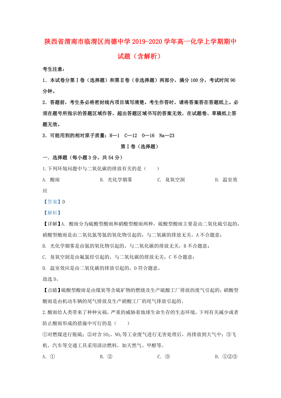 陕西省渭南市临渭区尚德中学2019-2020学年高一化学上学期期中试题（含解析）.doc_第1页