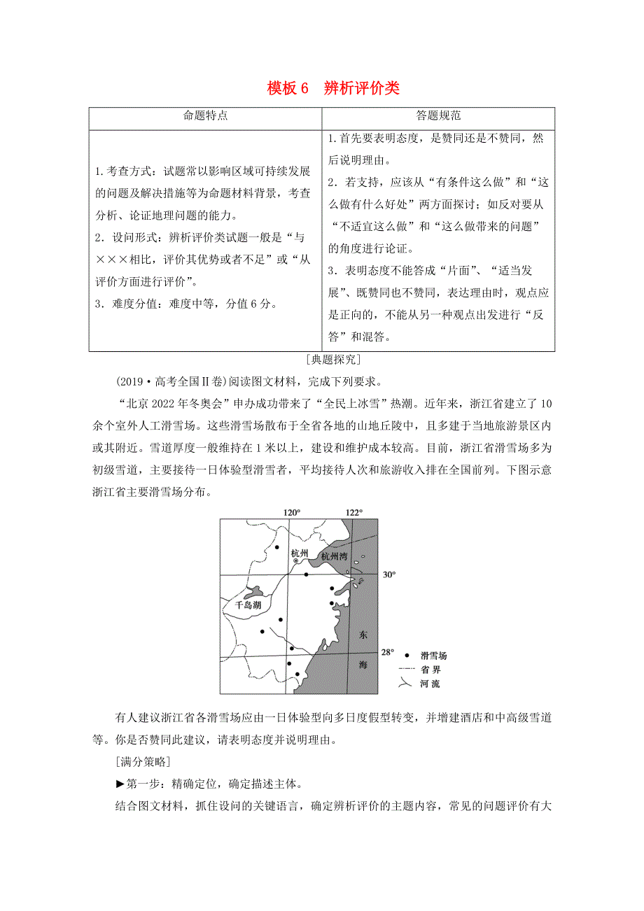 2020届高考地理复习 第二部分 技能二 模板6 辨析评价类讲 练（含解析）.doc_第1页