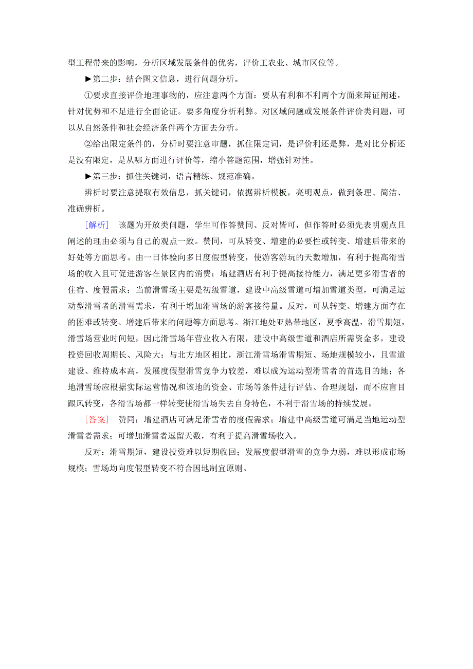 2020届高考地理复习 第二部分 技能二 模板6 辨析评价类讲 练（含解析）.doc_第2页