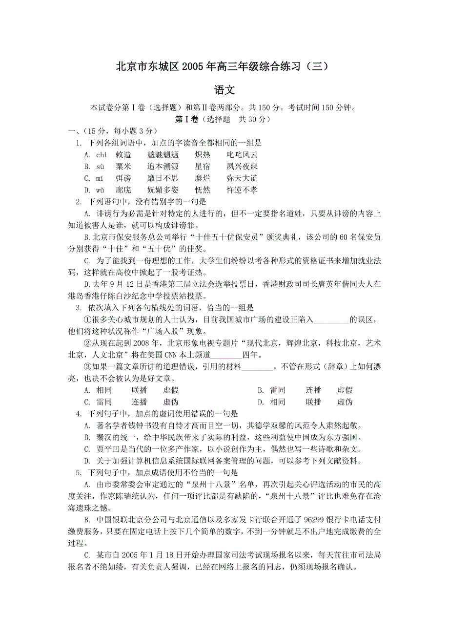 东城2005年高三年级综合练习（三）语文.doc_第1页