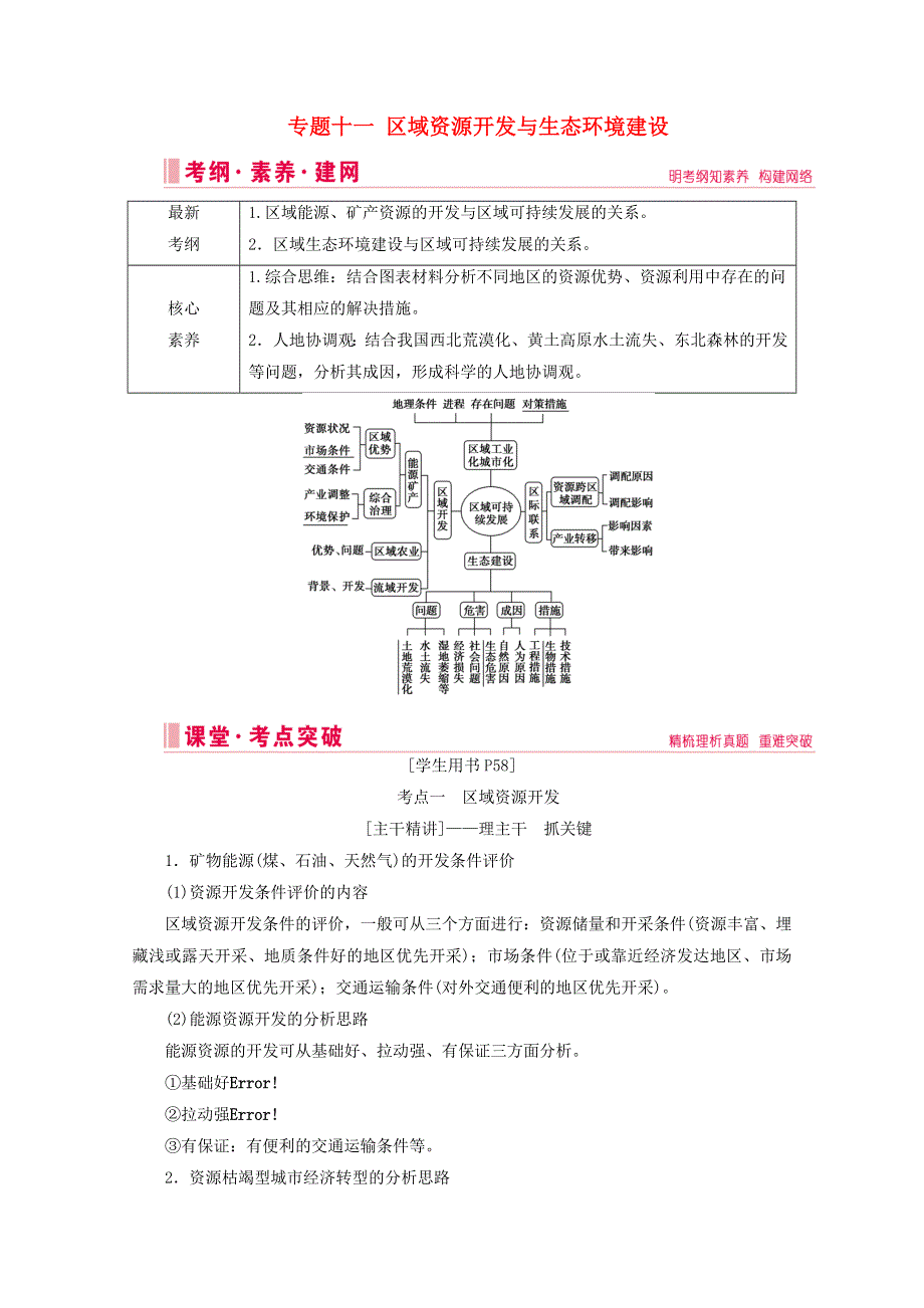 2020届高考地理复习 第一部分 地球运动规律 专题十一 区域资源开发与生态环境建设讲+练（含解析）.doc_第1页