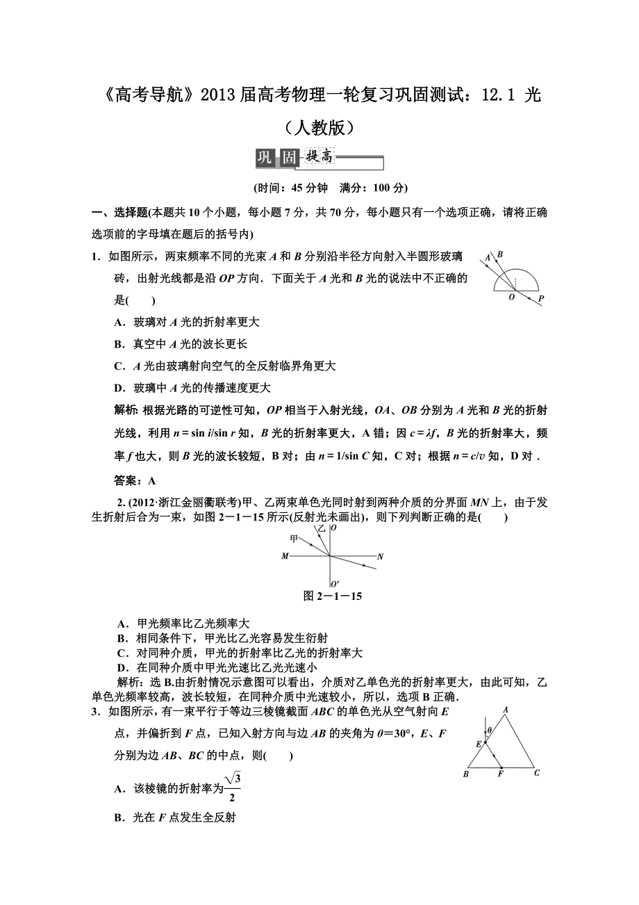 2013届高考物理一轮复习巩固测试：12.1 光.doc_第1页