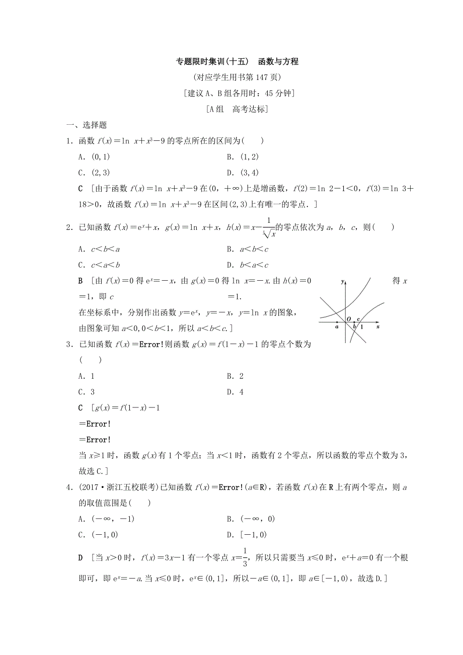 2018年浙江高考数学二轮复习练习：专题限时集训15 函数与方程 WORD版含答案.DOC_第1页