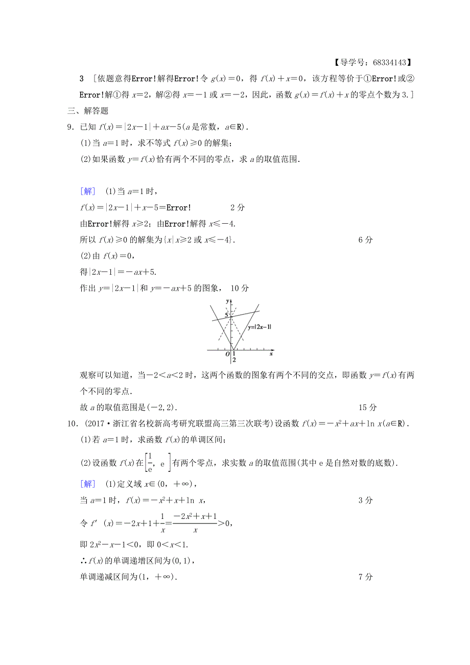 2018年浙江高考数学二轮复习练习：专题限时集训15 函数与方程 WORD版含答案.DOC_第3页