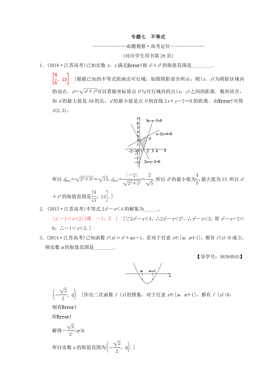 2018年江苏高考数学二轮复习教师用书：第1部分 知识专题突破 专题7　不等式 WORD版含答案.doc_第1页