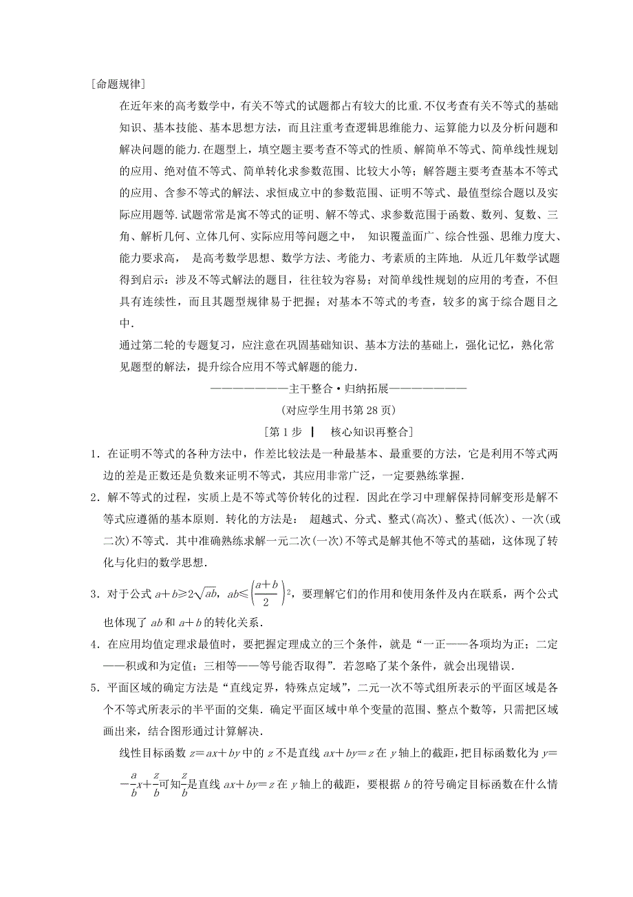 2018年江苏高考数学二轮复习教师用书：第1部分 知识专题突破 专题7　不等式 WORD版含答案.doc_第2页