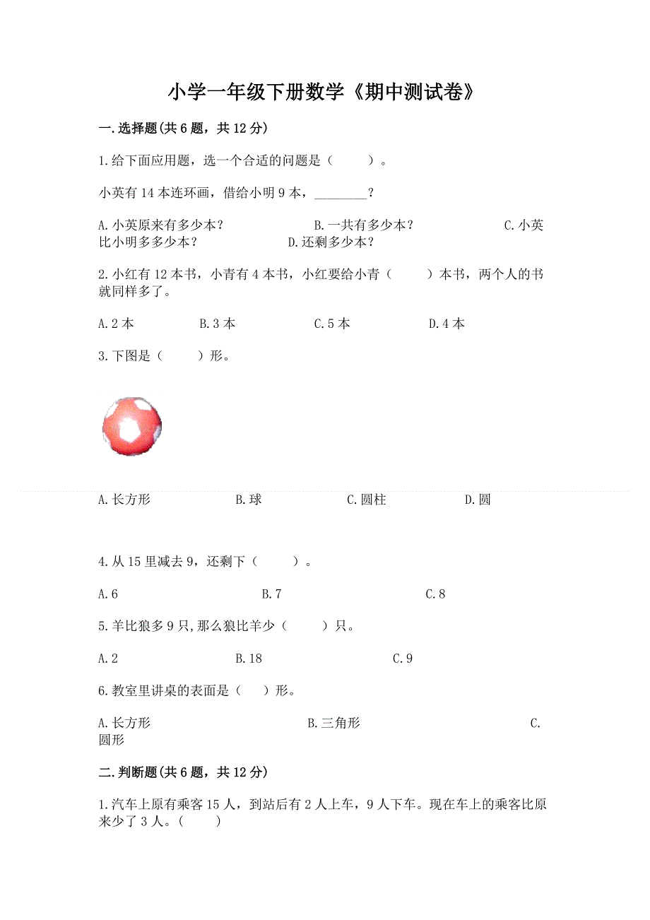 小学一年级下册数学《期中测试卷》（完整版）.docx_第1页