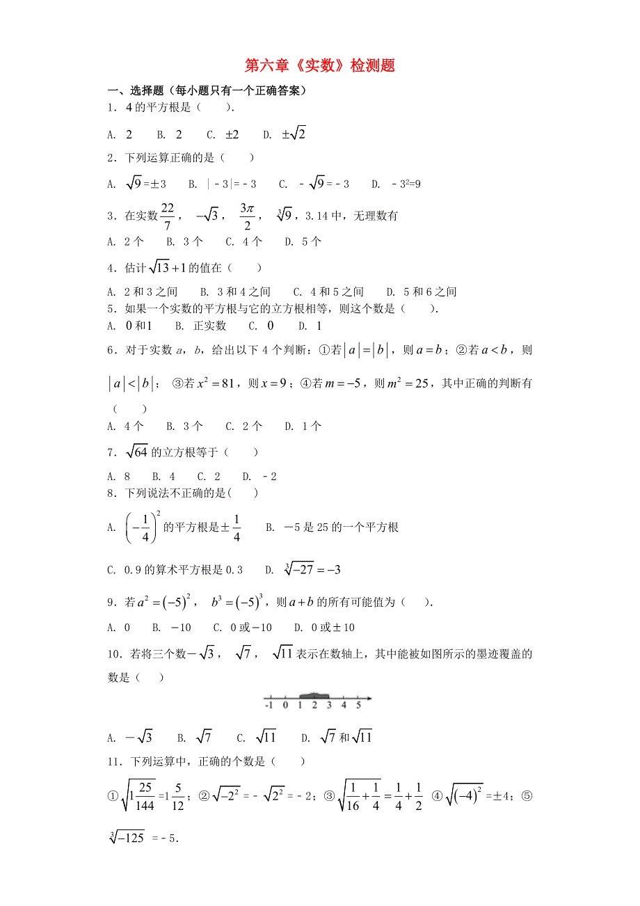 七年级数学下册 第六章《实数》检测卷2 （新版）新人教版.docx_第1页