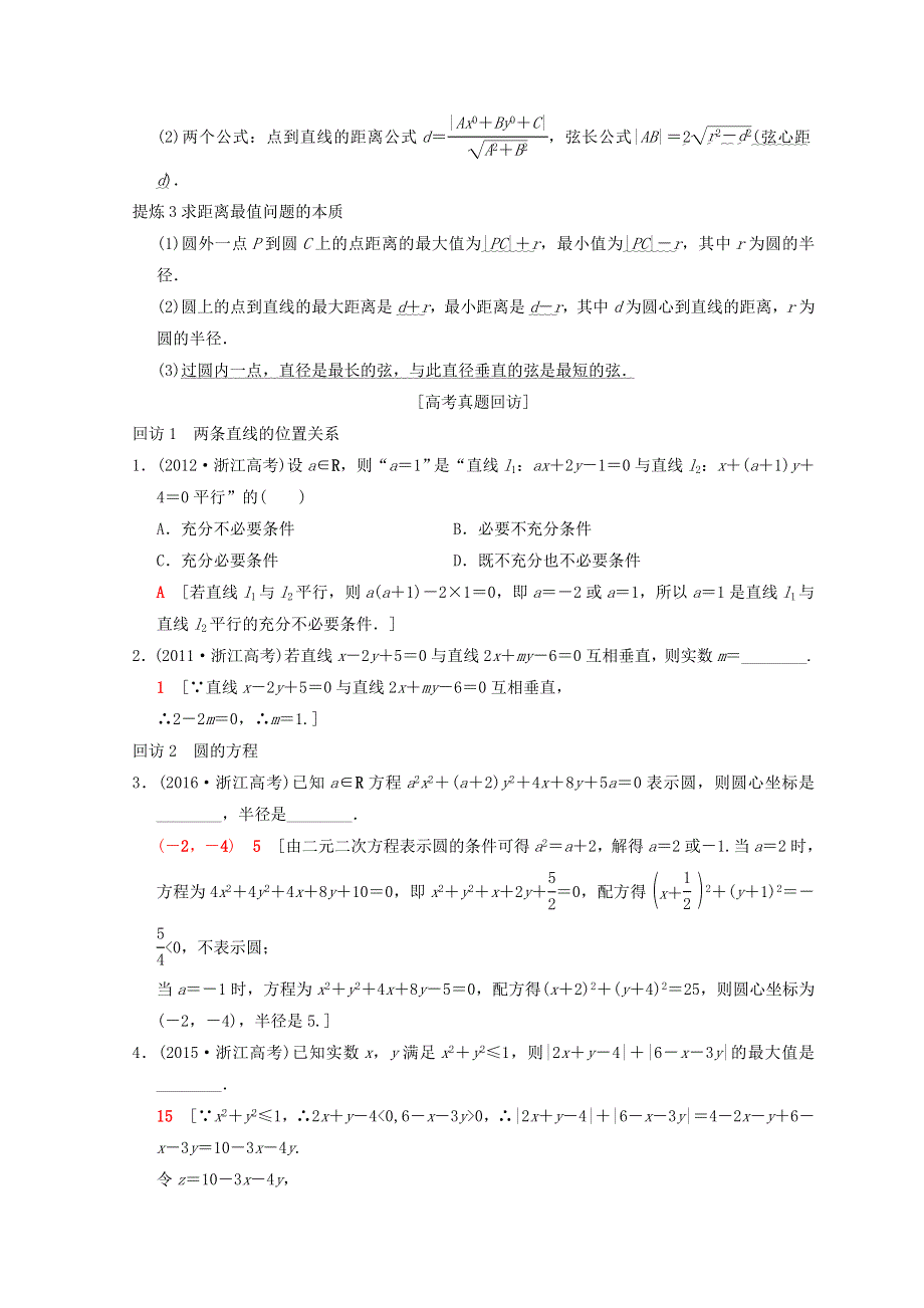 2018年浙江高考数学二轮复习教师用书：第1部分 重点强化专题 专题5 突破点11 直线与圆 WORD版含答案.doc_第2页