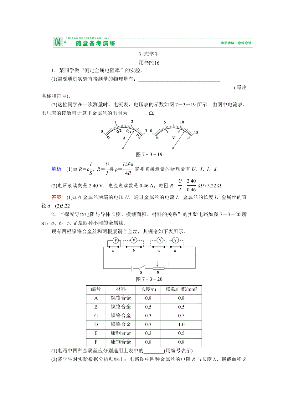 2013届高考物理一轮复习备考演练：7.3 实验七 测定金属的电阻率（同时练习使用螺旋测微器）.doc_第1页