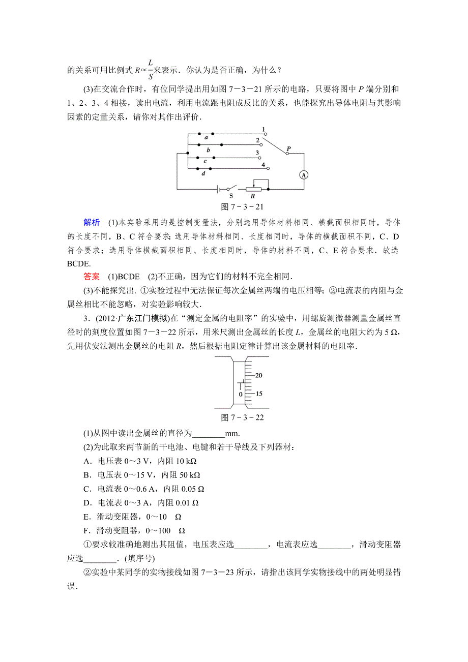 2013届高考物理一轮复习备考演练：7.3 实验七 测定金属的电阻率（同时练习使用螺旋测微器）.doc_第2页