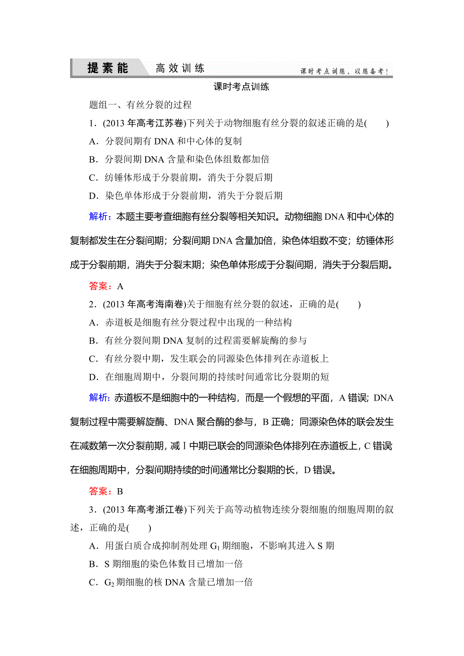 《优化探究》2015届高考生物一轮复习配套提素能课时考点训练：必修一第6章　第1讲　细胞的增殖.doc_第1页