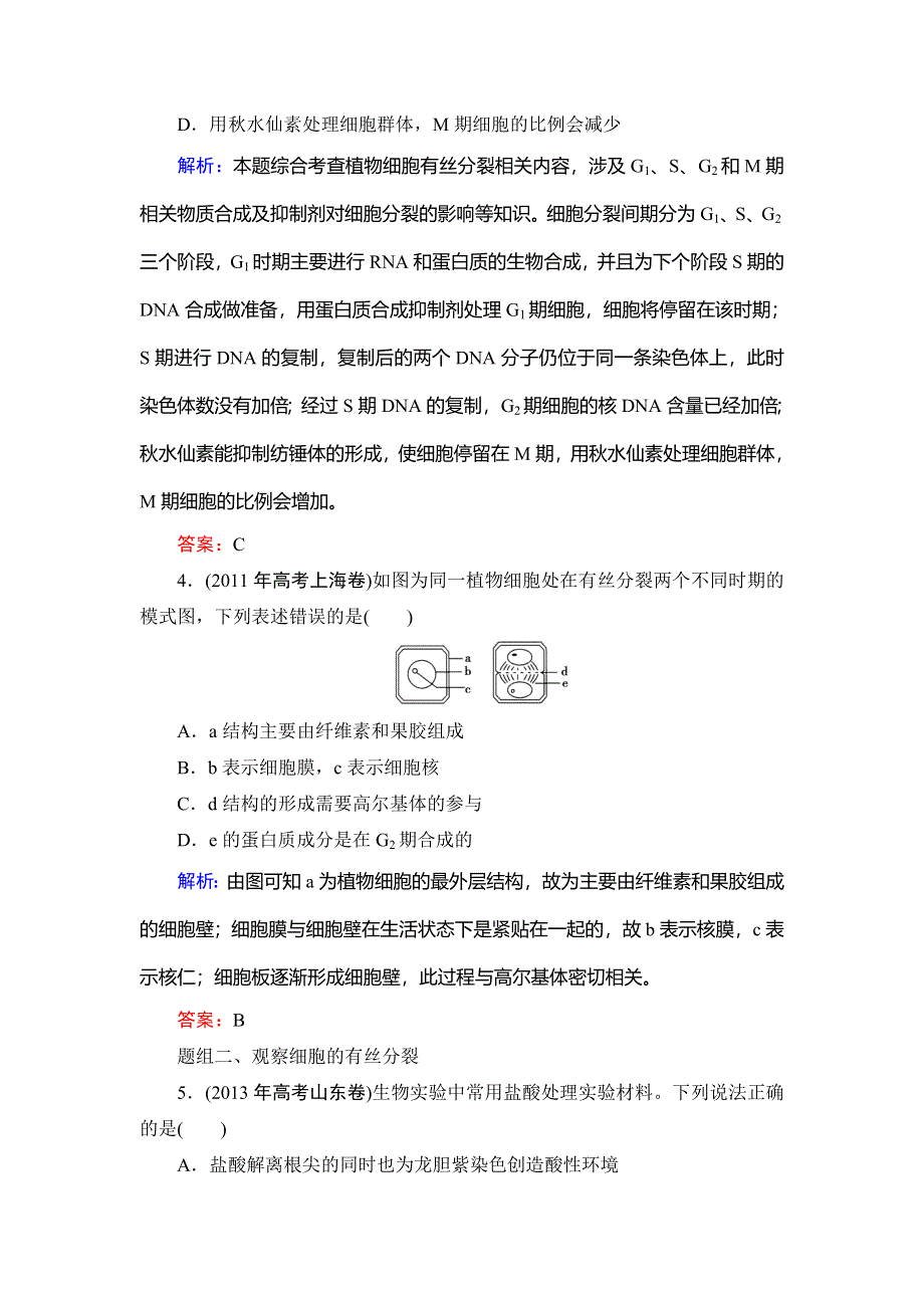 《优化探究》2015届高考生物一轮复习配套提素能课时考点训练：必修一第6章　第1讲　细胞的增殖.doc_第2页