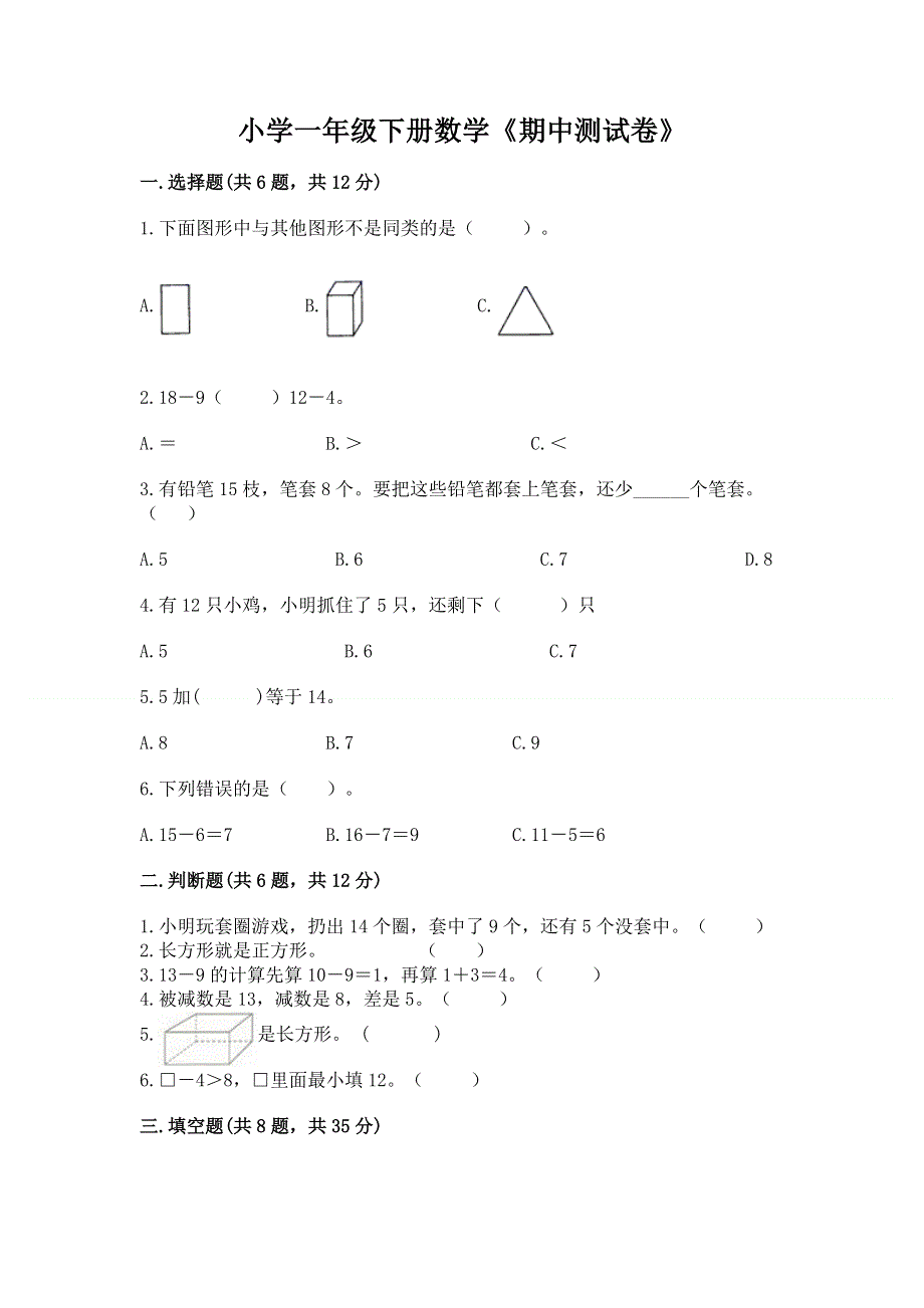 小学一年级下册数学《期中测试卷》（模拟题）.docx_第1页