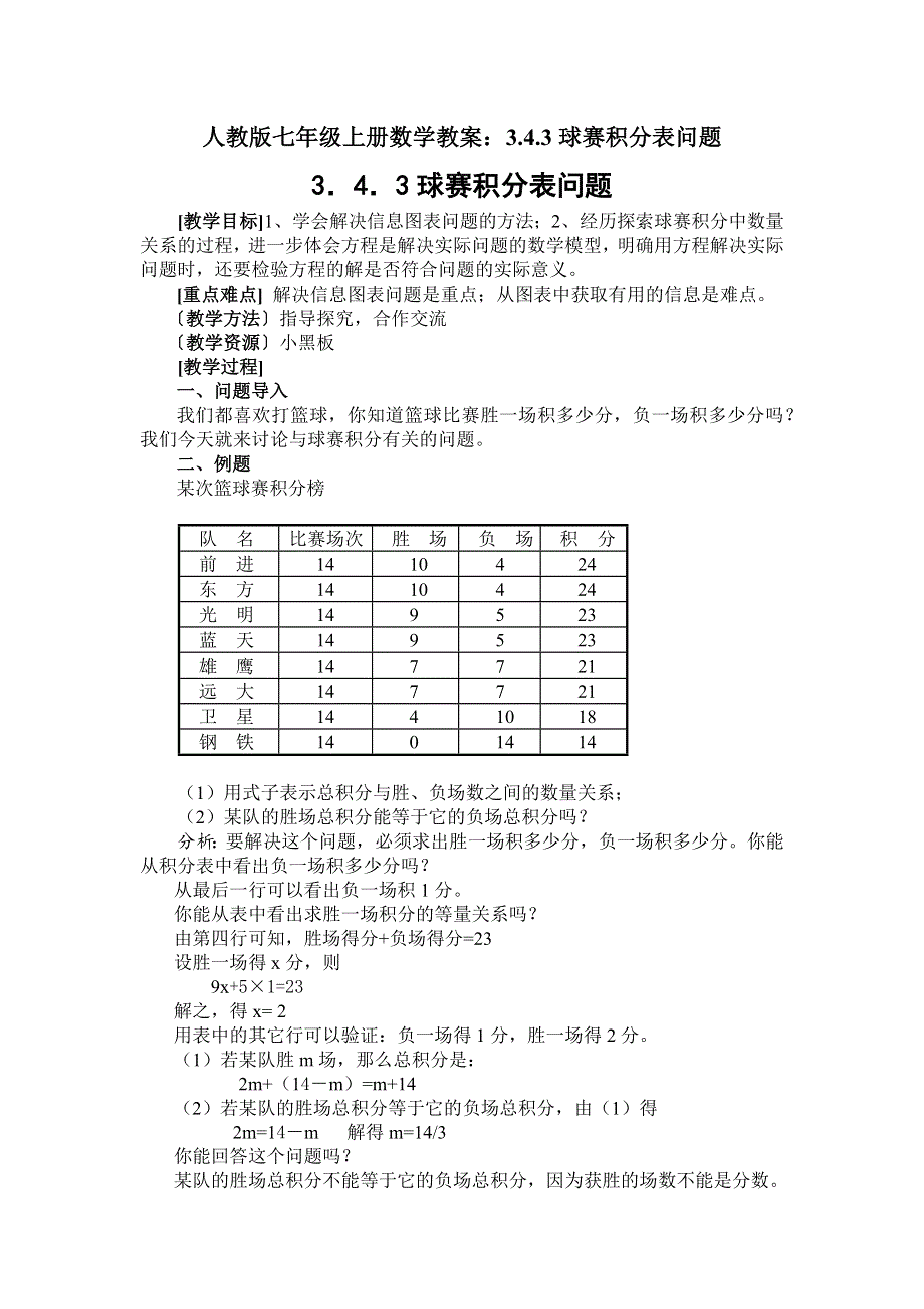 人教版七年级上册数学教案：3.4.3球赛积分表问题.docx_第1页