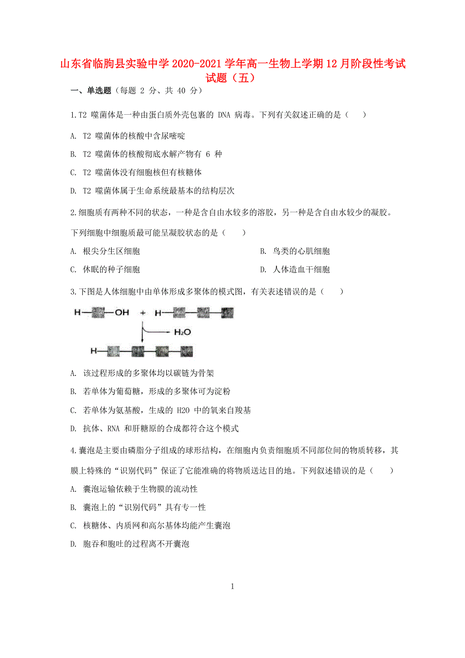 山东省临朐县实验中学2020-2021学年高一生物上学期12月阶段性考试试题（五）.doc_第1页