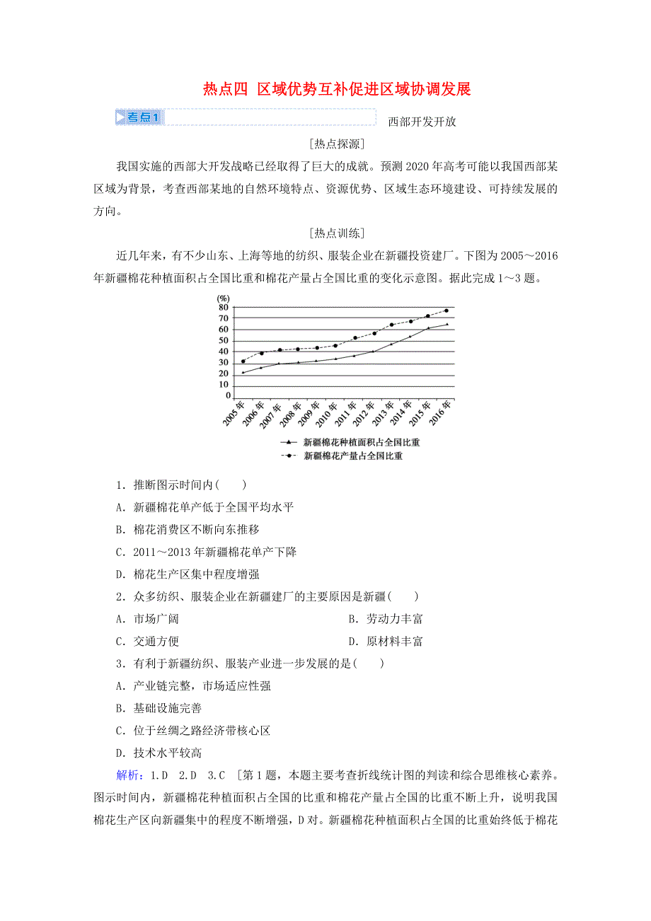 2020届高考地理复习 第三部分 热点四 区域优势互补促进区域协调发展讲 练（含解析）.doc_第1页