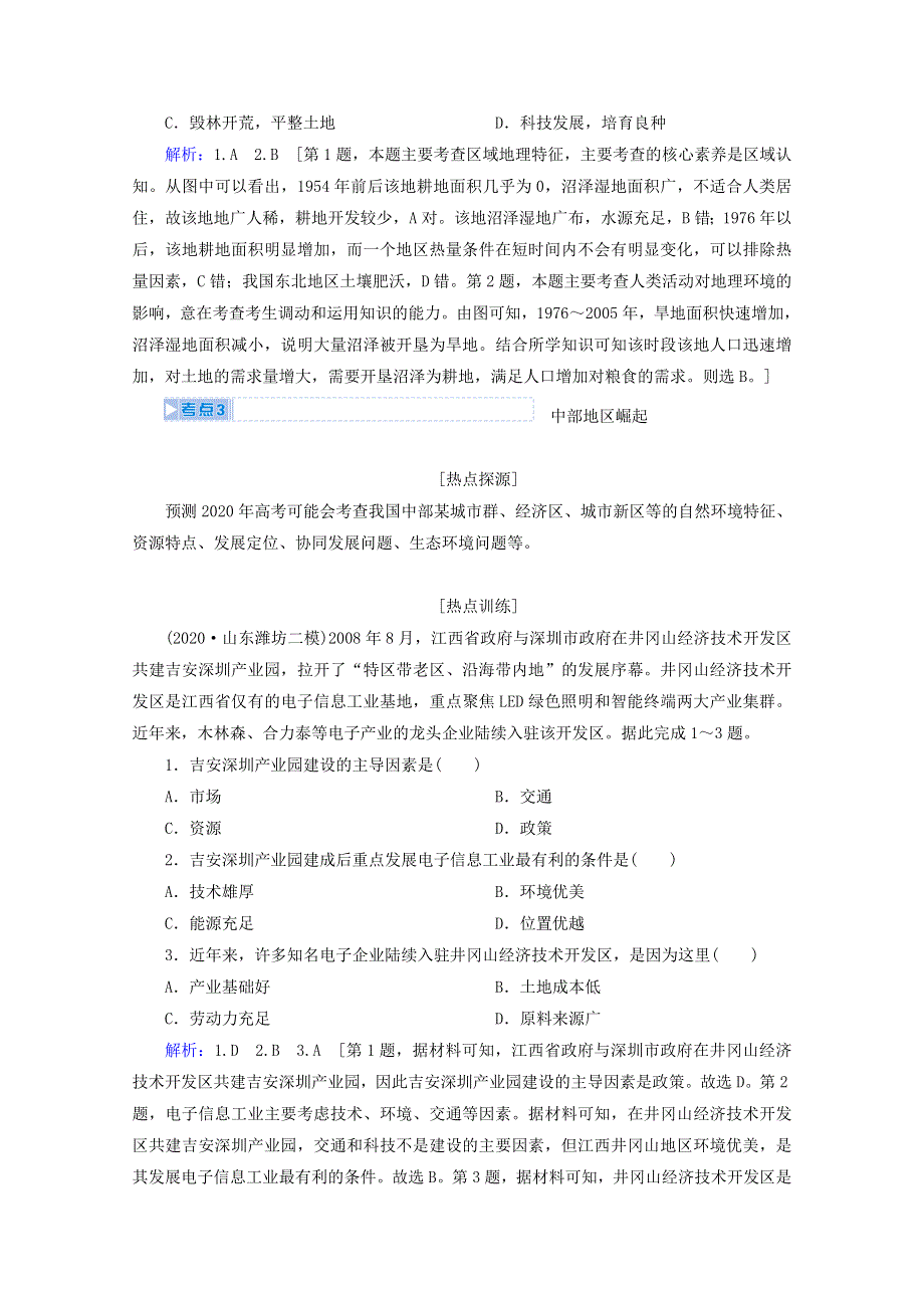 2020届高考地理复习 第三部分 热点四 区域优势互补促进区域协调发展讲 练（含解析）.doc_第3页