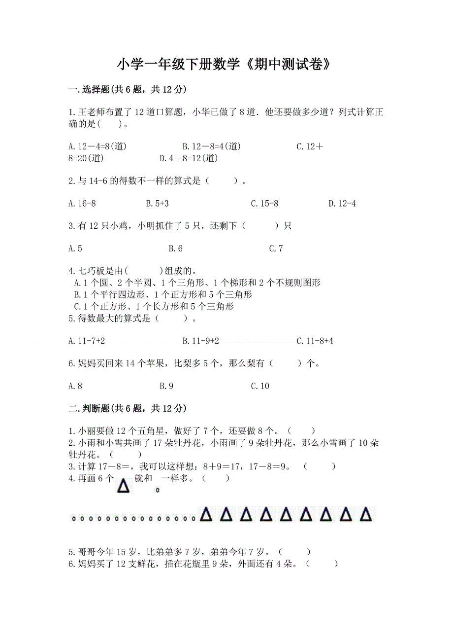 小学一年级下册数学《期中测试卷》（精选题）word版.docx_第1页