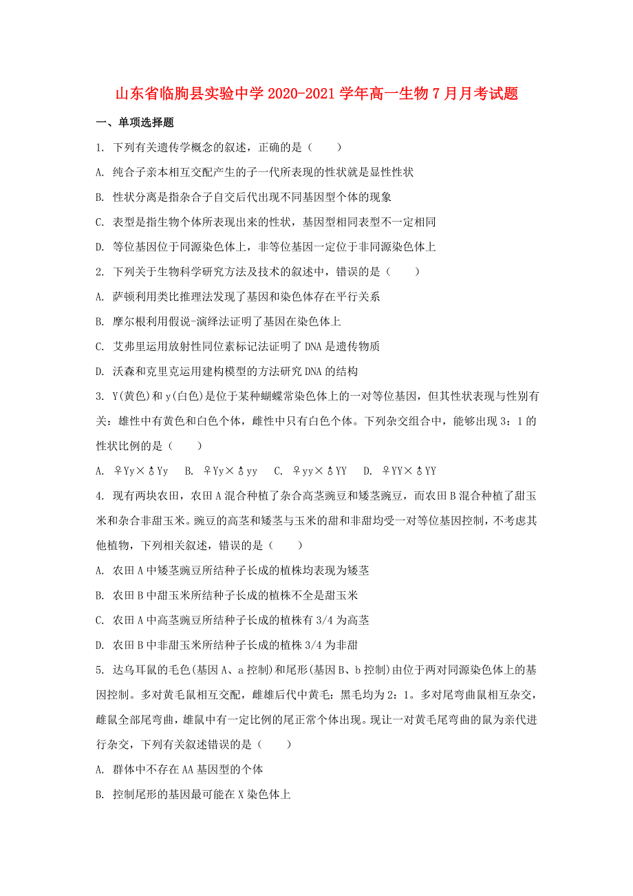 山东省临朐县实验中学2020-2021学年高一生物7月月考试题.doc_第1页