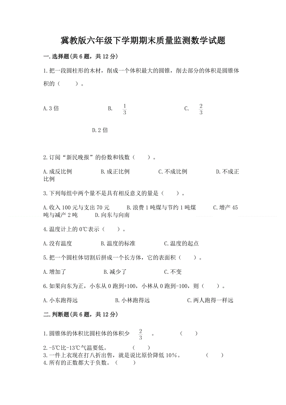 冀教版六年级下学期期末质量监测数学试题含答案解析.docx_第1页