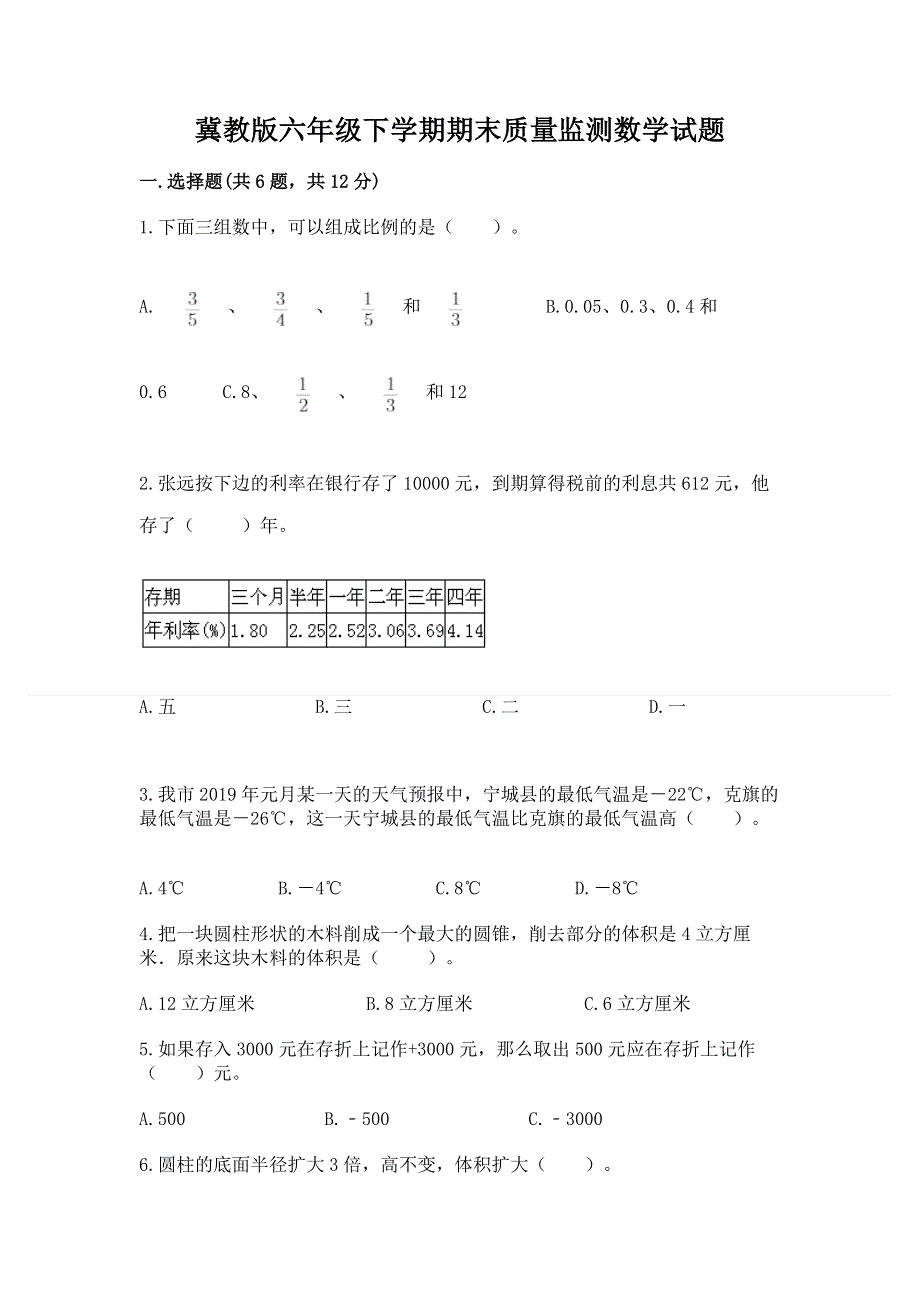 冀教版六年级下学期期末质量监测数学试题带答案（a卷）.docx_第1页