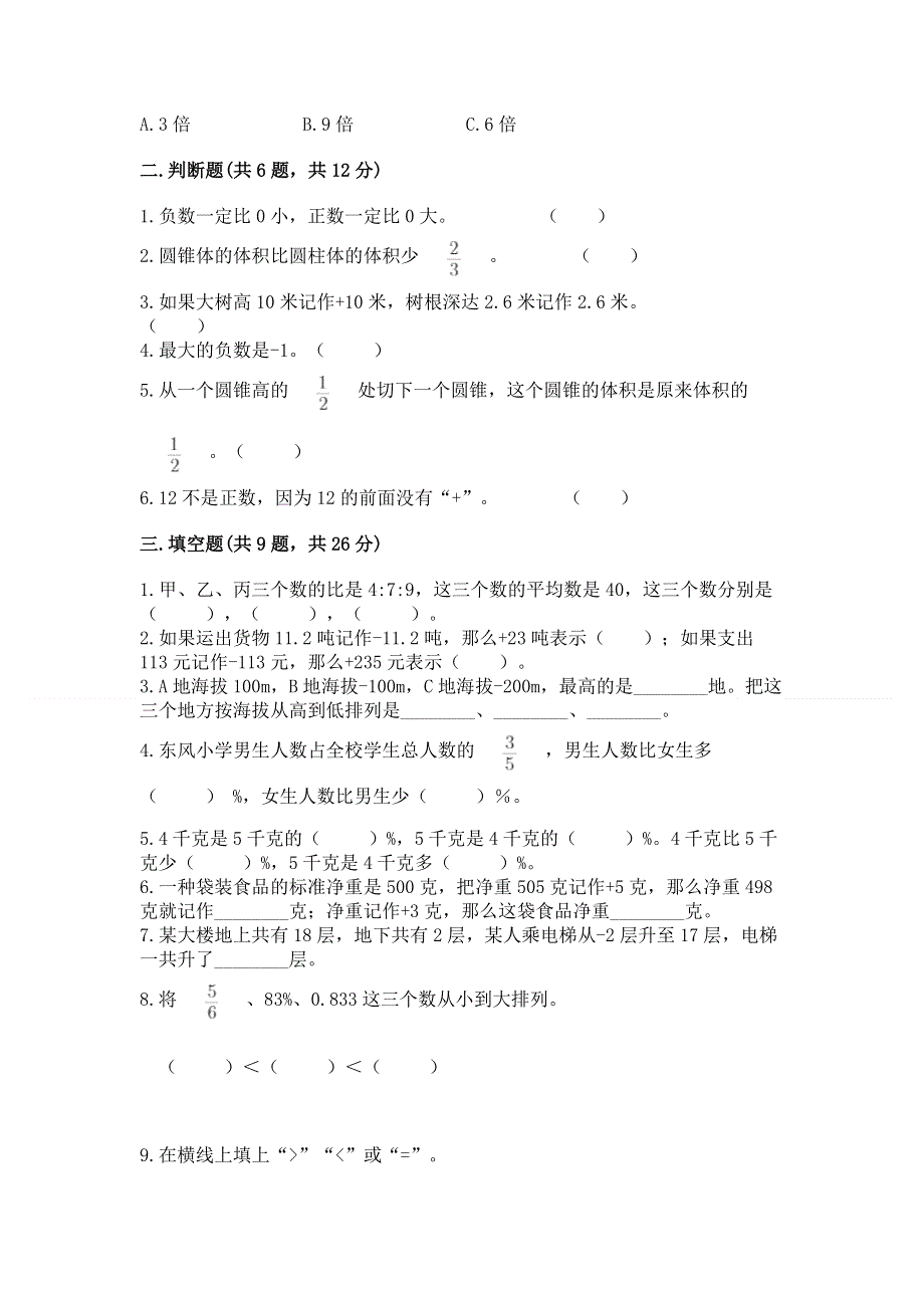 冀教版六年级下学期期末质量监测数学试题带答案（a卷）.docx_第2页