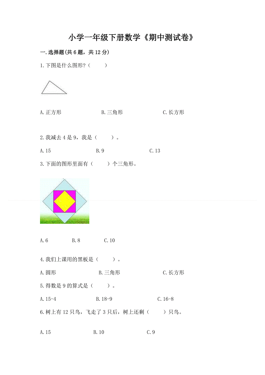 小学一年级下册数学《期中测试卷》（满分必刷）.docx_第1页