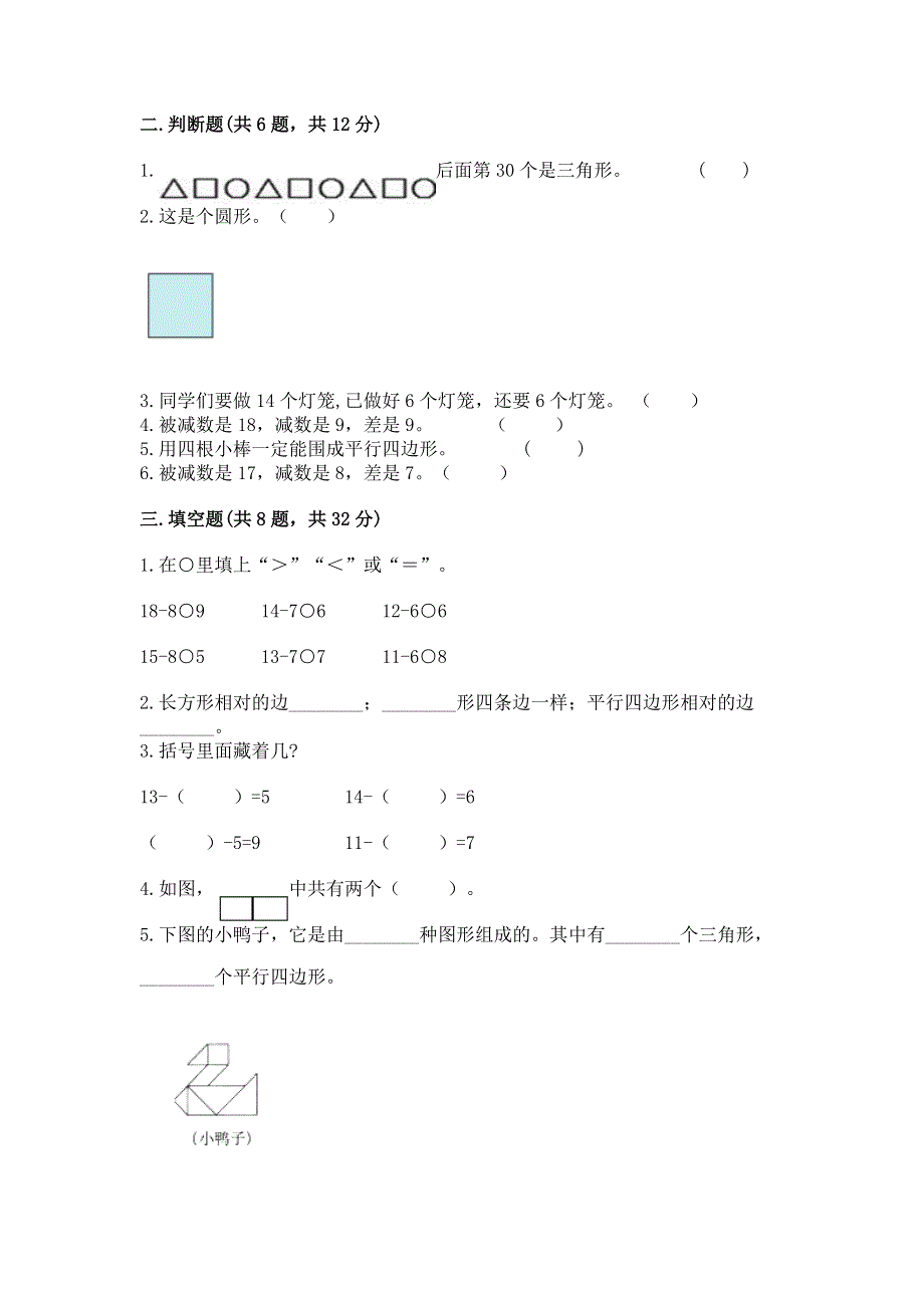 小学一年级下册数学《期中测试卷》（满分必刷）.docx_第2页