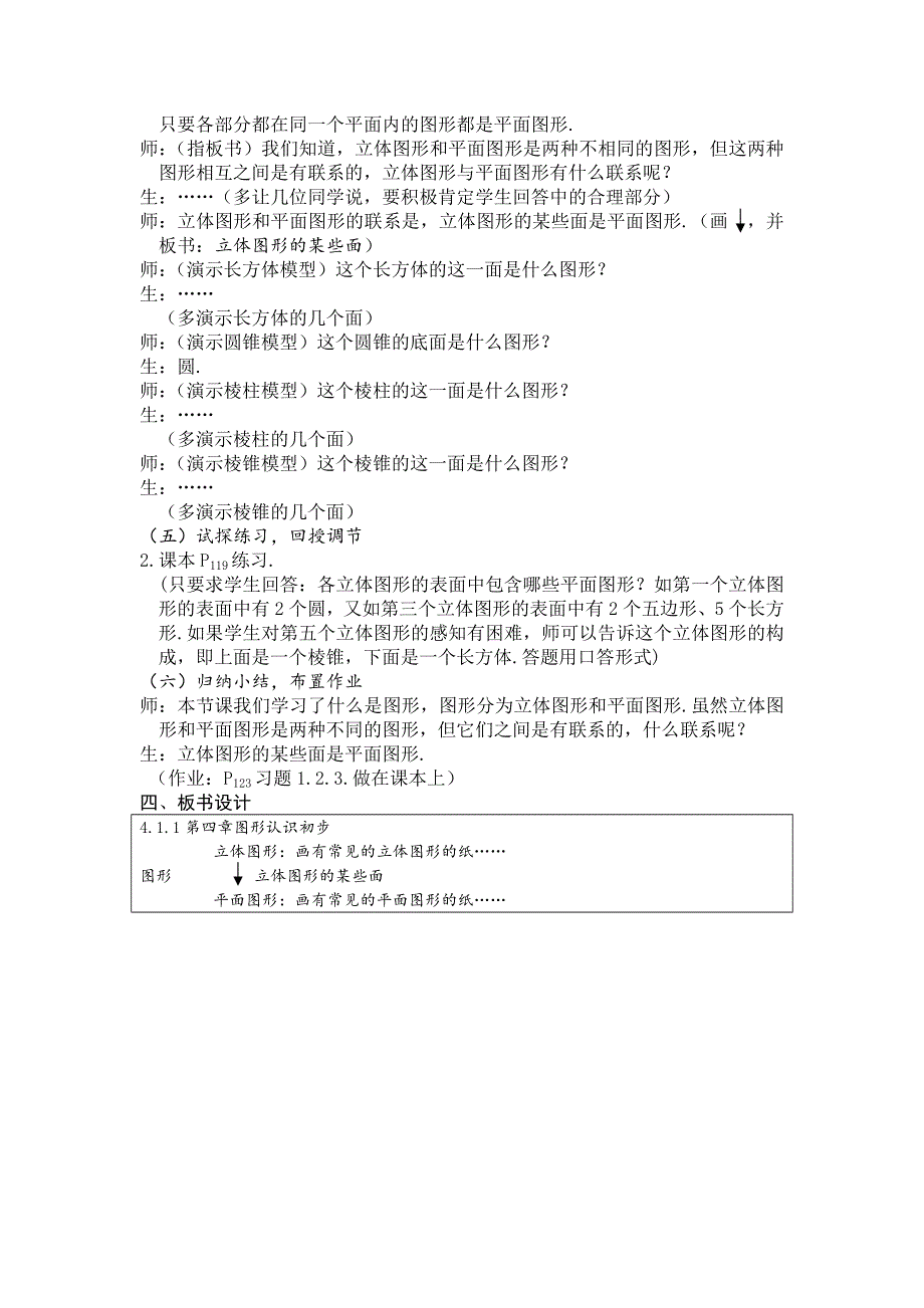 人教版七年级上册数学教案：4.1.1几何图形.docx_第3页